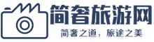 简奢旅游网-简奢之道，旅途之美